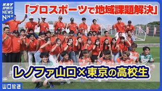 東京高校生が地域課題に挑む！湯田温泉を盛り上げる斬新アイデア - レノファ山口と探求型修学旅行