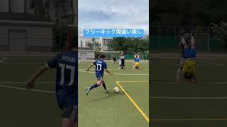 【フリーキック間違い探し】#ちょいまねjapan #サッカー日本代表 #soccer #football #freekick #サッカー