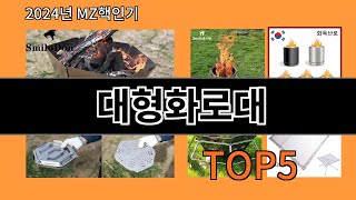 대형화로대 2024 트랜드 알리익스프레스 추천 Top 10