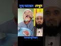 এই লোক কি খাবার খাওয়ার সময় নাক দিয়ে বের হয়ে যায় youtubeshorts