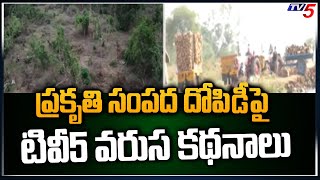 ప్రకృతి సంపద దోపిడీ పై టివీ5 వరుస కథనాలు.. | Timber Mafia in Gongura Gadda Lanka | TV5 News Digital