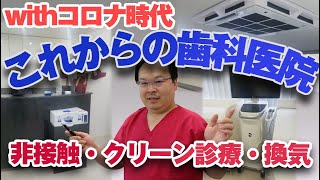 withコロナ時代。これからの歯科医院のキーワードは、非接触・クリーン診療・換気。和歌山市の歯科医院の取り組みも紹介