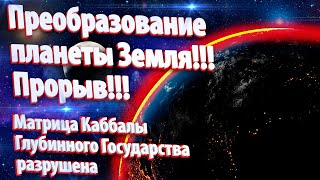 Преобразование планеты Земля!!! Прорыв!!! | Абсолютный Ченнелинг