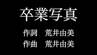 【卒業写真】松任谷由実　歌詞付き　full　カラオケ練習用　メロディなし 【夢見るカラオケ制作人】