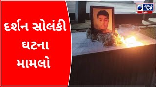 Darshan Solanki Stepped In Because of Discrimination : દર્શન સોલંકી ઘટના મામલો - Gujarat News