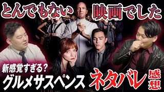 【考察・解説】映画『ザ・メニュー』1食20万のレストランの謎に迫れ！！