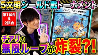 【デュエマ】チアリのデッキがヤバすぎ！？文明分けトーナメント【1試合目＆2試合目】【鬼ヤバ逆襲S-MAX】