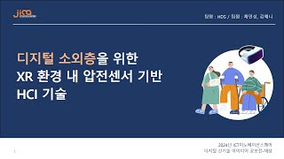 [전주ICT이노베이션스퀘어 우수사례] 'HDS'의 디지털 소외층을 위한 HCI기술을 소개합니다!