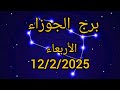 برج الجوزاء اليوم الأربعاء 12 2 2025