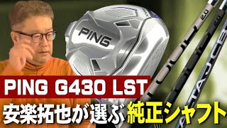 【ピンG430 LST純正シャフト選び】安楽拓也がピンG430 LSTヘッドに純正シャフトを装着するなら◯◯で決定。