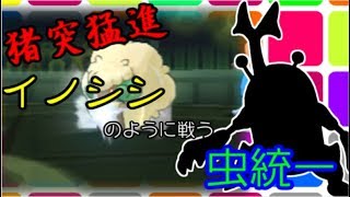 【ポケモンUSUM】猪年だから猪のように戦う虫統一