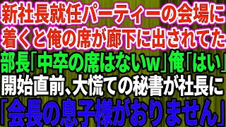 【スカッとする話】新社長就任のパーティー会場に着くと俺の席が廊下に出されていた。部長「中卒の席はないぞw場違いだ」俺「帰ります」パーティー直前、大慌ての秘書が社長に「会長の息子様がおりません」