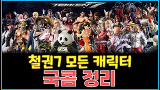 [쩌리]시즌4 전 캐릭터 국콤 간단 정리 + 콤보 팁[철권7]