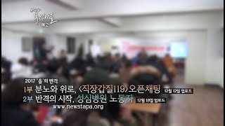 뉴스타파 목격자들 예고 - 2017 '을'의 반격, 오픈 채팅에서 오프라인까지 한 달의 기록을 담다