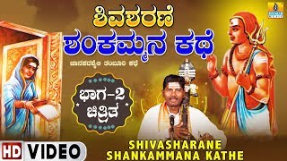 ಶಿವ ಶರಣೆ ಶಂಕಮ್ಮನ ಕಥೆ ಭಾಗ - 2  | Shiva Sharane Shankammana Kathe  | Tamburi Shayli | Jhankar Music