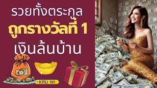 เพลงรวยทั้งตระกูล ถูกรางวัลที่ 1 | เพลงโปรแกรมจิต ดึงดูดความโชคดีทางการเงิน