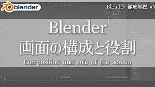 【Blender ゆっくり解説】画面の構成と役割　#3