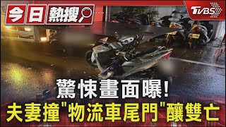 驚悚畫面曝! 夫妻撞「物流車尾門」釀雙亡｜TVBS新聞 @TVBSNEWS01