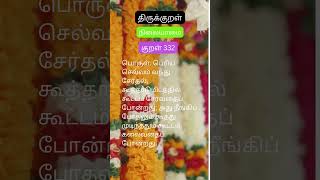 Thirukural 332