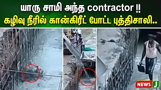 யாரு சாமி அந்த Contractor .!!கழிவு நீரில் கான்கிரீட் போட்ட புத்திசாலி.. | Avadi | NewsJ