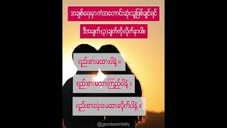 အချစ်ရေးမှာ ကံကောင်းချင်သူတိုင်းအတွက်... #Shorts