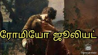 Romelo Juliet story in tamil /ரோமியோ ஜூலியட் கதை/william shakespeare/