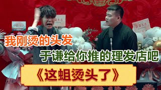 孙九芳《这蛆烫头了》爆笑名梗，谦大爷无处不在！！| #郭德纲 #于谦 #岳云鹏 #孙越  #郭麒麟 集锦，助眠相声