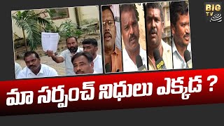 మా సర్పంచ్ నిధులు ఎక్కడ | Telangana Sarpanch\