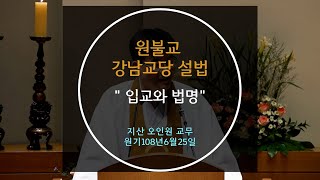 원기108년 2023-6-25 설법 '입교와 법명' 지산 오인원 교무