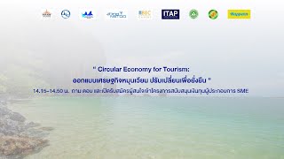 การสัมมนา “Circular Economy for Tourism: ออกแบบเศรษฐกิจหมุนเวียน ปรับเปลี่ยนเพื่อยั่งยืน” (5/5)