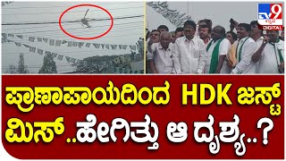 H.D.Kumaraswamy: HDK ತಲೆ ಮೇಲೆ ಕಾದಿತ್ತು ಅಪಾಯ..ಆ ಅಪಾಯದಿಂದ ಹೇಗೆ ಪಾರಾದ್ರು ಮಾಜಿ ಸಿಎಂ..?  | #TV9D