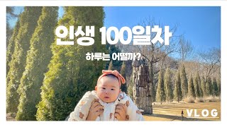 VLOGㅣ 태어난지 100일! 아기의 브이로그 #육아 #일상 #기록