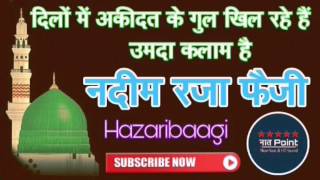 Nadeem Raza Faizi दिलों में अकीदत के गुल खिल रहे हैं बहुत ही खुबसुरत नातेपाक मचल जाएगें ईन्साअल्लाह