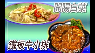 【妙廚阿鴻】鐵板牛小排、開陽白菜 #113 (陳鴻、賴正治)