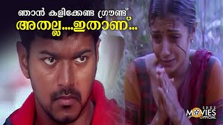 ഞാൻ കളിക്കേണ്ട ഗ്രൗണ്ട് അതല്ല....ഇതാണ്...!! | Ghilli Movie Mass Scene | Vijay | Trisha Krishnan