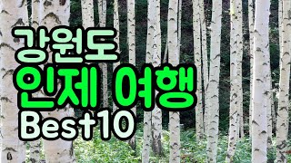 🇰🇷강원도 인제 여행 Best10🌿자연속에서 즐기는 힐링여행지✨인제 가볼만한 곳 추천👉원대리 자작나무숲,백담계곡,곰배령,인제내린천래프팅,매바위인공폭포,아침가리계곡,방태산자연휴양림