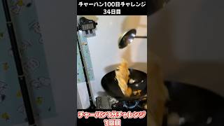 1分チャーハンチャレンジ　チャーハン100日チャレンジ（34）#shorts #チャーハン #炒飯