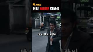 (의리) 외치던 김보성 저주 | 당신이 몰랐던 사실들