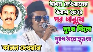 বাবা মাখন দেওয়ানের ওরশে কানন দেওয়ান গান করলেন | আপন মানুষ দুঃখ দিলে মেনে নেওয়া যায় না | Kanon dewan