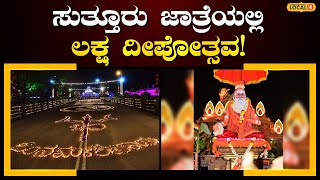 Suttur Laksha Deepotsava 2025 | ಸುತ್ತೂರು ಜಾತ್ರೆಯಲ್ಲಿ ಲಕ್ಷ ದಿಪೋತ್ಸವದ ಸಂಭ್ರಮ | #local18