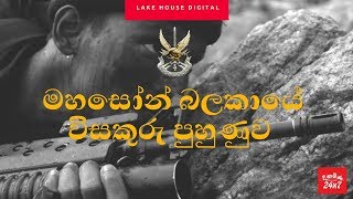 මහසොහොන් බලකායේ විසකුරු පුහුණුව Secret Special Forces Training