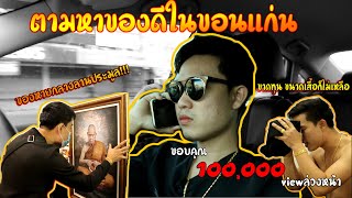 จับกล้องส่องพระ EP.1 | หาของดีในขอนแก่น ของหายกลางลานประมูล!