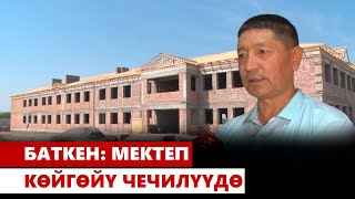 Баткен: мектеп көйгөйү чечилүүдө