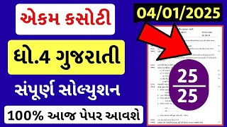 std 4 gujarati ekam kasoti 4/1/25, dhoran 4 gujarati ekam kasoti 4/1/25, std 4 gujarati paper 2025