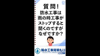 【第３０回】質問！雨の時工事がストップするのはなぜですか？【防水工事ネタバレ100選】