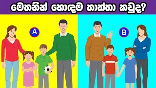 Smart Test Ep :52 | මේවා ස්මාට් වෙන්න කැමති අයට විතරයි ..