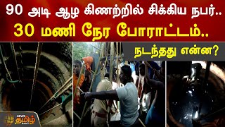 90 அடி ஆழ கிணற்றில் சிக்கிய நபர்.. 30 மணி நேர போராட்டம்.. நடந்தது என்ன? | Kerala | Well