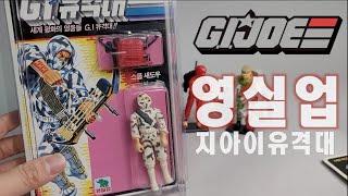 레트로 장난감의 최고봉 영실업 지아이유격대 Korean Extreme Rare Gi Joe YOUNG TOYS 고전완구 끝판왕 이병헌 스톰쉐도우 지아이조