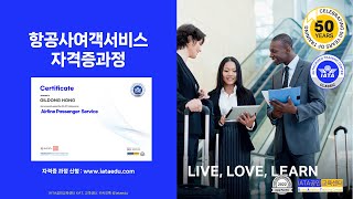 항공사여객서비스(Airline Passenger Service) 자격증 과정(도서+이러닝+자격증시험 포함),(강의 미리보기 포함)