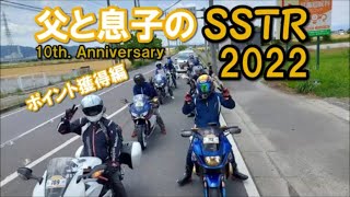 父と息子のSSTR 2022 初参加 【ポイント獲得編】